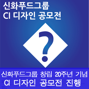 [아시아경제] 신화푸드그룹 'CI 리뉴얼' 공모전...9월 30일까지 접수