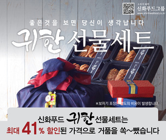[news1news] 신화푸드그룹, 실용적이고 다양한 추석맞이 최대 41%할인된 가격으로 선물세트 마련