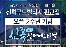 신화푸드빌리지 판교점 오픈 2주년 기념 '신족 썸머페스티벌' 열려