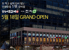 송도갈비 천지연 송파문정역점 18일 그랜드 오픈