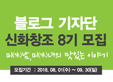 2018 SFG 신화푸드그룹 온라인 홍보 위한 신화창조 8기 기자단 모집…9월 30일 접수마감
