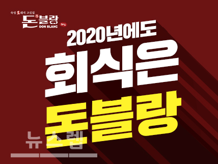 2020년에도 회식은 돈블랑, 인기 ‘고공행진’