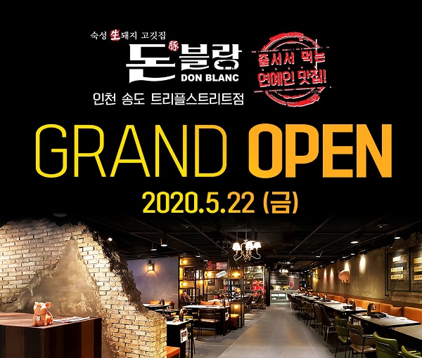 맛집 돈블랑 송도트리플스트리트에 10호점 오픈!