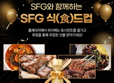 SFG 신화푸드그룹, 대한민국 외식 토너먼트 ‘SFG 식(食)드컵’ 개최