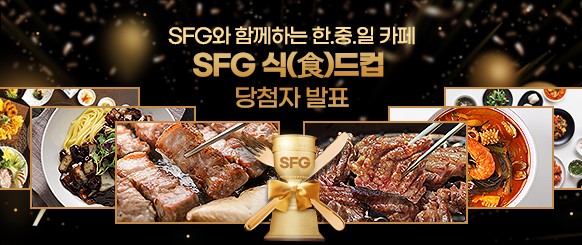SFG 식(食)드컵 이벤트 당첨자 발표