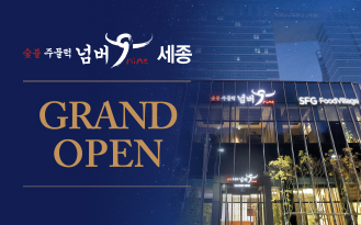 SFG, 복합외식공간 'SFG 푸드빌리지 세종'에 '숯불주물럭넘버9' 오픈