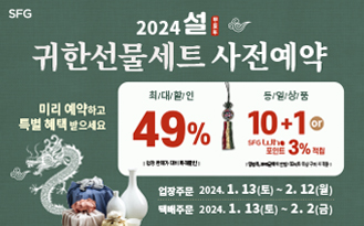 SFG 신화푸드그룹, 갑진년 설 '귀한선물세트' 13일부터 사전예약