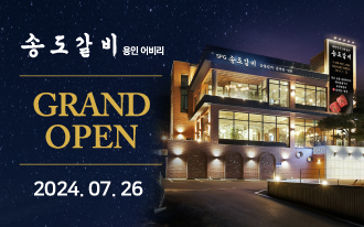 SFG, 용인 팔경 어비낙조 품은 ‘송도갈비 용인 어비리’ 오픈