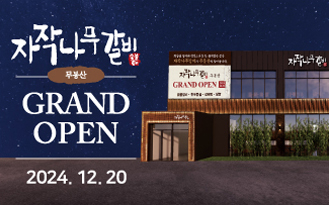 SFG 자작나무갈비, 경기도 화성 무봉산에 신규 업장 오픈