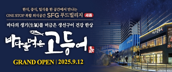 SFG 푸드빌리지 세종, ‘바다를 먹은 고등어’ 오픈