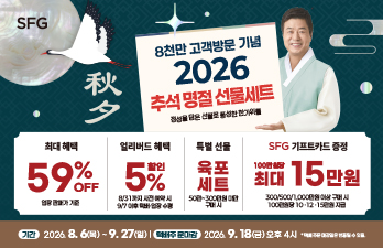 SFG, 혜택 키운 '2026 추석 귀한선물세트' 사전예약 돌입